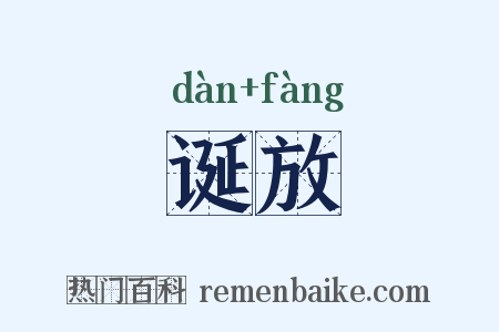 诞放是什么意思的图片